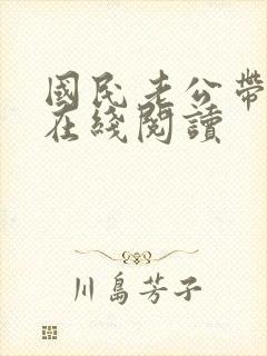 国民老公带回家在线阅读