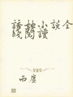 诱她小说全文在线阅读