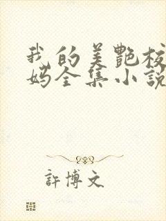 我的美艳校长妈妈全集小说