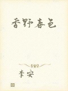 香野春色封面