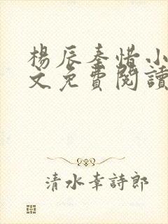 杨辰秦惜小说全文免费阅读无弹窗
