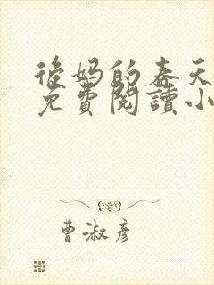 后妈的春天全文免费阅读小说
