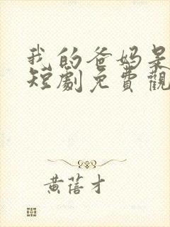 我的爸妈是大佬短剧免费观看全集