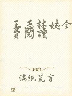 王志林姨全文免费阅读