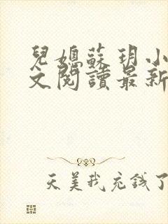 儿媳苏玥小说全文阅读最新章节更新时间封面