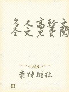 多人高干文小说全文免费阅读