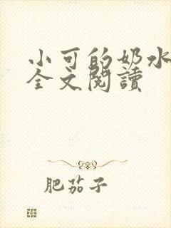 小可的奶水在线全文阅读