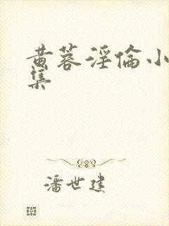 黄蓉淫伦小说全集