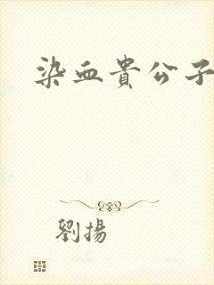 染血贵公子