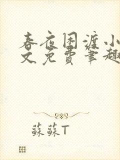 春夜困渡小说全文免费笔趣阁无弹窗