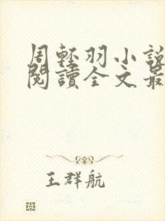 周轻羽小说免费阅读全文最新章节