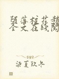 堕落校花赵诗宁全文在线阅读