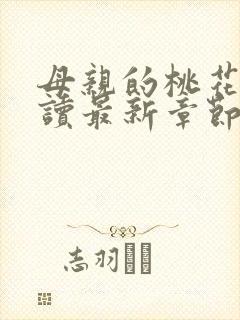 母亲的桃花源阅读最新章节小说