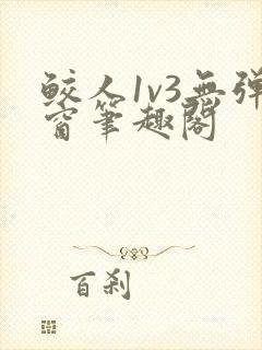 鲛人1v3无弹窗笔趣阁