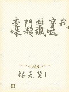 豪门双宝我家妈咪超飒哒