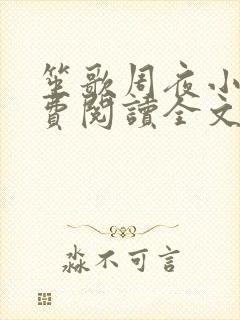 笙歌周夜小说免费阅读全文无弹窗