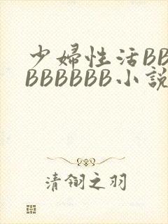 少妇性活BBBBBBBBB小说封面