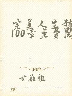 完美人生赵雅玉100章免费阅读封面