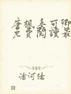 唐枫秦可卿小说免费阅读最新章节封面