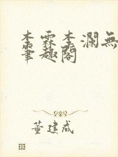 李霖李澜无弹窗笔趣阁