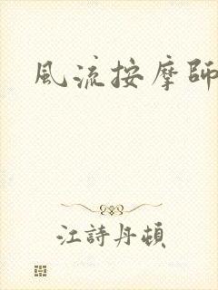 风流按摩师