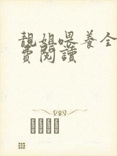 靓姐喂养全文免费阅读封面
