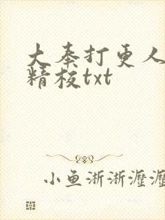 大奉打更人无删精校txt