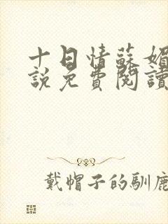 十日情苏媚的小说免费阅读全文