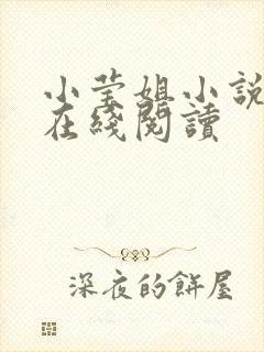 小莹姐小说全文在线阅读