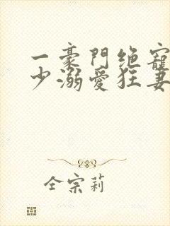 一豪门绝宠之峥少溺爱狂妻