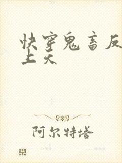 快穿鬼畜反派宠上天
