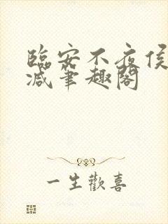 临安不夜侯无删减笔趣阁