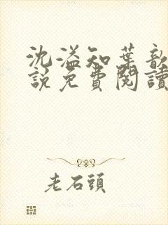 沈溢知叶歆的小说免费阅读无弹窗封面
