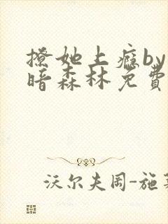 撩她上瘾by黑暗森林免费阅读