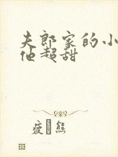夫郎家的小相公他超甜