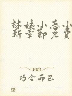 林姨小志小说最新章节免费阅读无弹窗