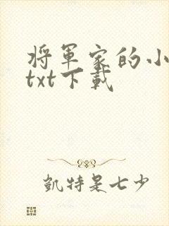 将军家的小娇娘txt下载