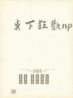 桌下狂欢np添