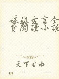 嫁姐古言全文免费阅读小说无弹窗