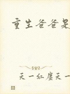 重生爸爸是闺蜜