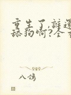 重生了,谁还当舔狗啊?全本阅读封面