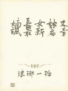嫡长女她又美又飒最新篇章