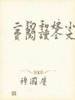 二狗和娘小说免费阅读全文