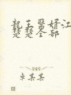 龙王医婿江辰唐楚楚全部