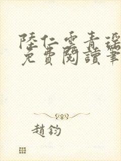 陆仁云青瑶小说免费阅读笔趣阁
