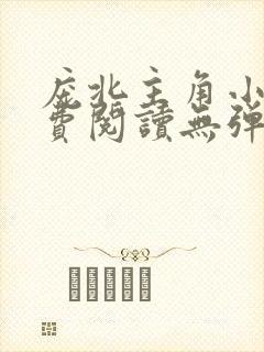 庞北主角小说免费阅读无弹窗