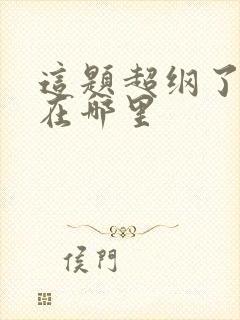 这题超纲了虐点在哪里