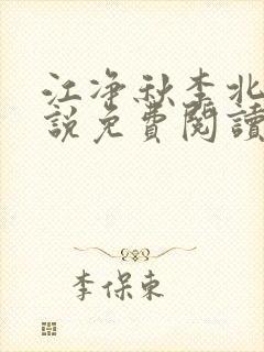 江净秋李北洲小说免费阅读封面