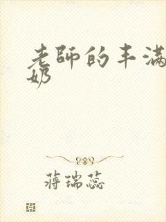 老师的丰满大乳奶