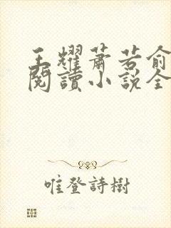 王耀萧若俞免费阅读小说全文封面
